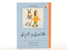 کتاب هنسل و گرتل