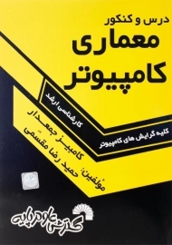 کتاب درس و کنکور معماری کامپیوتر گسترش علوم پایه