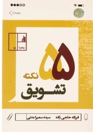 کتاب 55 نکته تشویق
