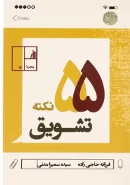 کتاب 55 نکته تشویق