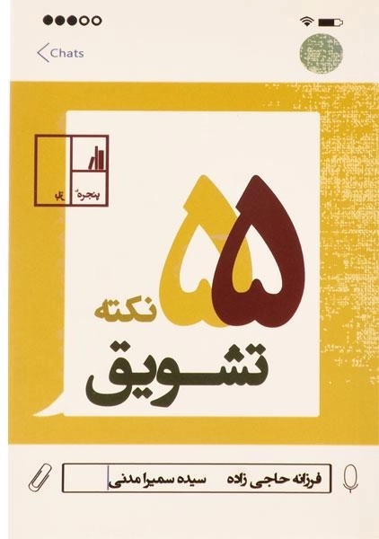 کتاب 55 نکته تشویق - فرزانه حاجی زاده - 0