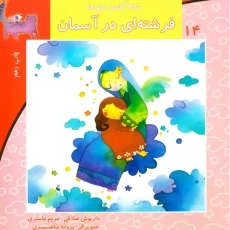 کتاب فرشته‌ای در آسمان (سلام کلاس اولی ها 14) | نیستان