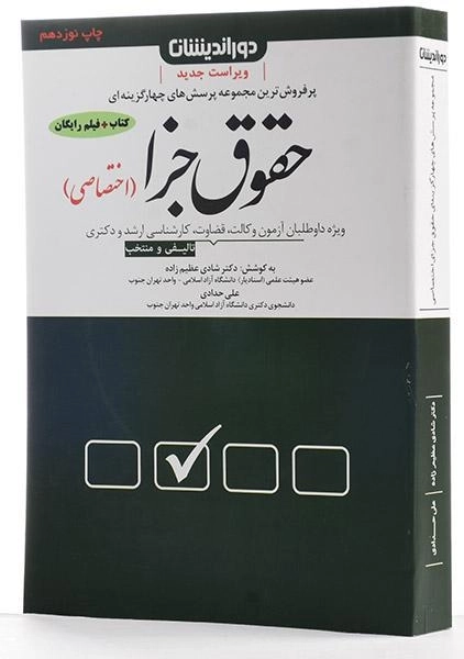 کتاب تست حقوق جزا اختصاصی - شادی عظیم‌ زاده - 1