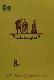 کتاب نماینده ملت - برانیسلاو نوشیچ