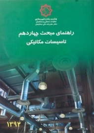 کتاب راهنمای مبحث چهاردهم (14) مقررات ملی ساختمان