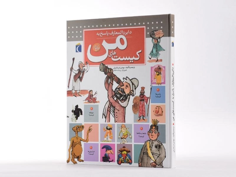 کتاب دایره المعارف پاسخ به کیست های من - 2