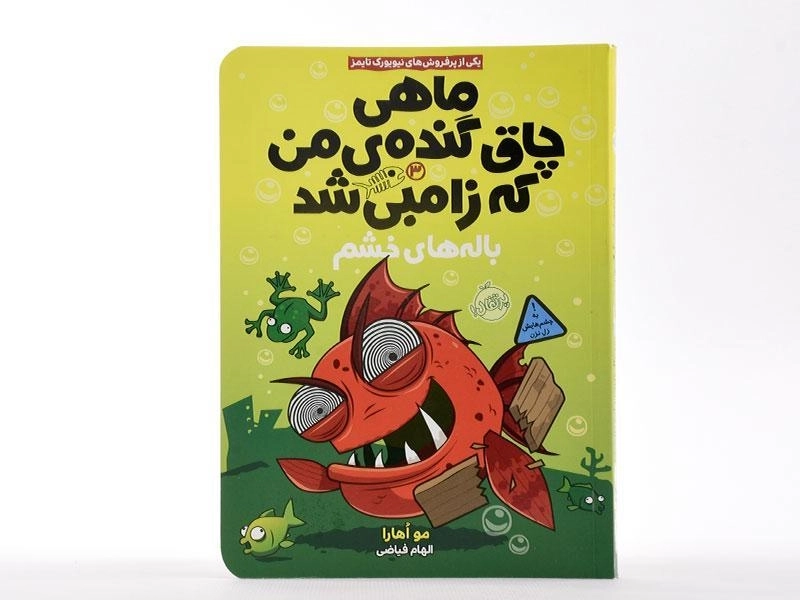 کتاب ماهی چاق گنده ی من که زامبی شد 3 (باله های خشم) - 3