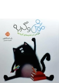 کتاب موشی در مدرسه ی گربه ها | پرتقال