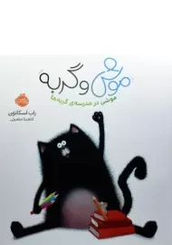 کتاب موشی در مدرسه ی گربه ها | پرتقال