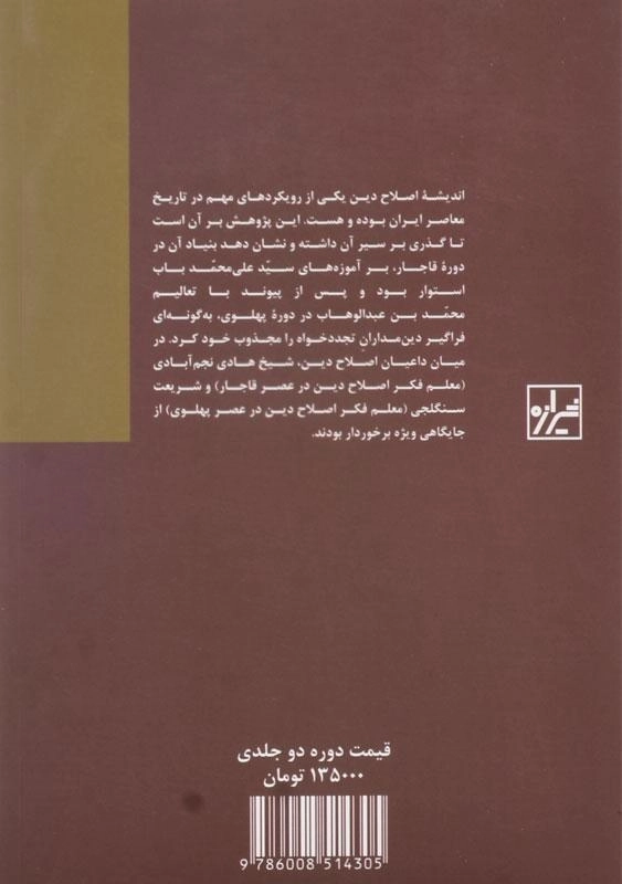 کتاب اندیشه اصلاح دین در ایران - نبوی رضوی (2 جلدی) - 1