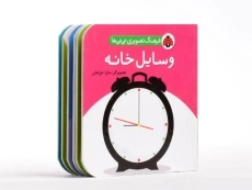 کتاب وسایل خانه (فرهنگ تصویری نی نی ها) - 3