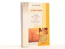 کتاب راهیان ارشد ریاضیات مهندسی - کاشفی - 2