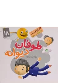 کتاب طوفان دیوانه (این همه هدیه از خداست 18)