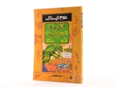 کتاب علوم ترسناک (فسیل های اسرار آمیز) - 3