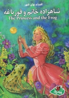 کتاب شاهزاده خانم و قورباغه