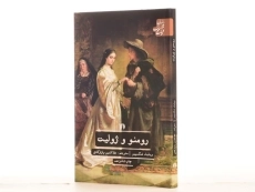 کتاب رومئو و ژولیت