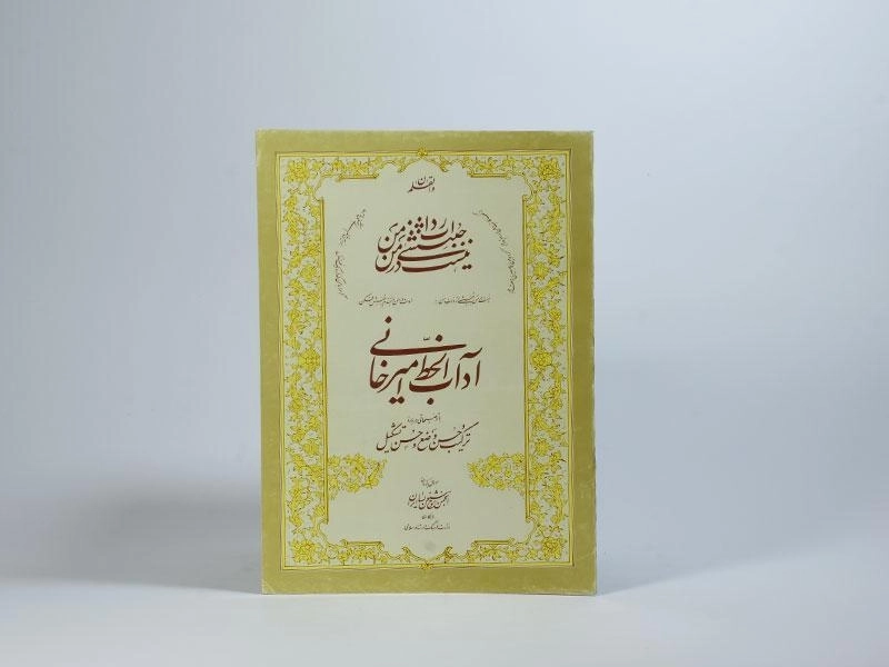 کتاب آداب الخط امیرخانی - 2