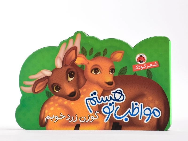 کتاب گوزن زرد خوبم (مواظب تو هستم) - 4