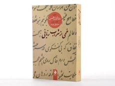 کتاب خمی از شراب ربانی - محمدعلی موحد - 3