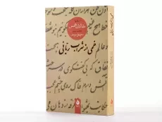 کتاب خمی از شراب ربانی - محمدعلی موحد - 3