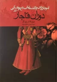 کتاب آموزش دین و گفتمان اصلاح فرهنگی در دوران قاجار