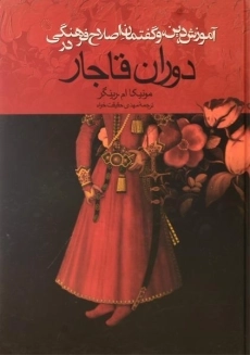 کتاب آموزش دین و گفتمان اصلاح فرهنگی در دوران قاجار