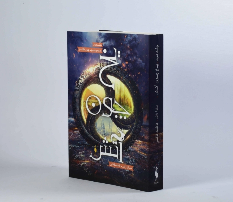 کتاب برف چون خاکستر (جلد اول) - 4