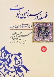 کتاب فلسفه در سرزمین نبوت | سید حسین نصر