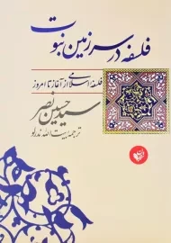 کتاب فلسفه در سرزمین نبوت | سید حسین نصر