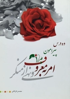 کتاب ده درس پیرامون امر به معروف و نهی از منکر