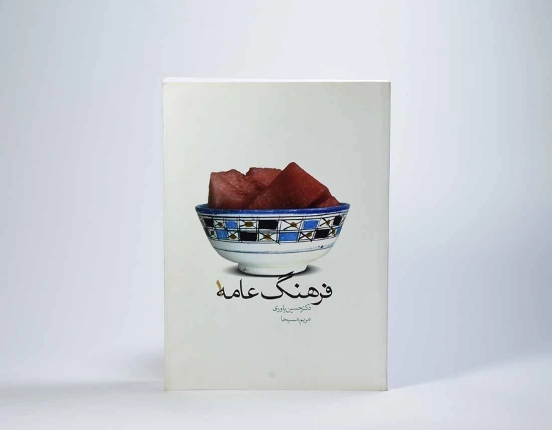 کتاب فرهنگ عامه 1 - حسن یاوری - 2