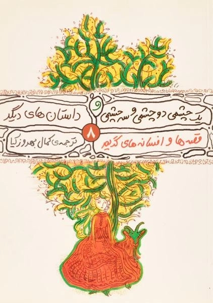 کتاب یک چشمی دو چشمی و سه چشمی و داستان های دیگر - 0