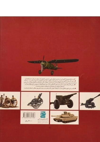 کتاب نبردهای تاریخ ساز 2 (کتاب رازها 12) - 1