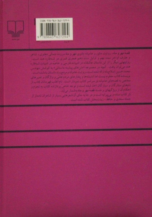 کتاب قصه مهر و ماه - محمدحسین اسلام پناه - 1