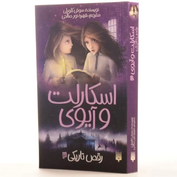 کتاب رقص تاریکی (اسکارلت و آیوی 3) - 2