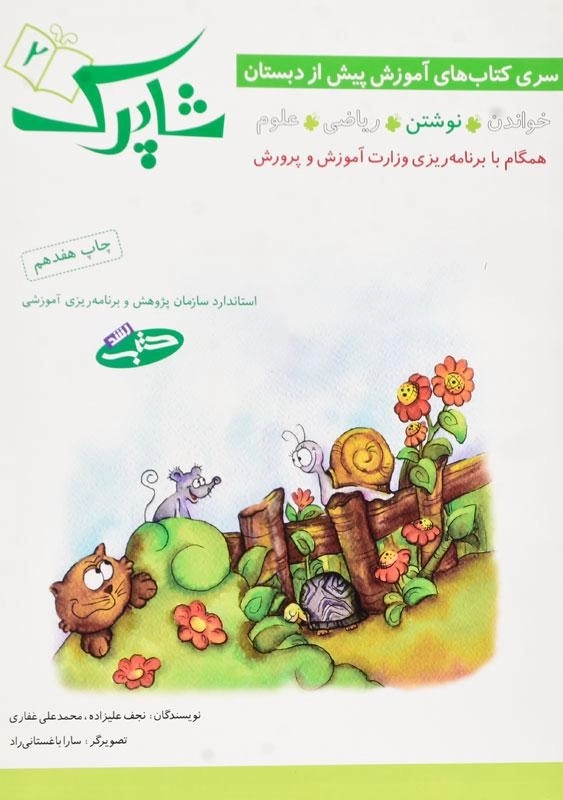 کتاب شاپرک 2 (نوشتن)