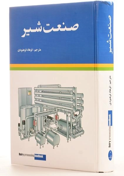 کتاب صنعت شیر - فرهنودی - 1