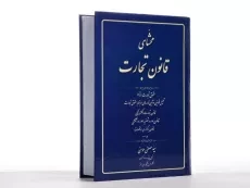 کتاب محشای قانون تجارت - مومنی - 3