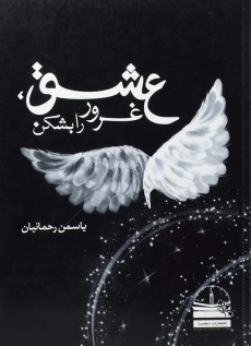 کتاب عشق، غرور را بشکن