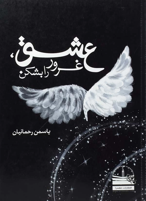 کتاب عشق، غرور را بشکن