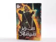 کتاب سریر شیشه ای؛ جلد سوم (وارث آتش؛ بخش اول) - 2