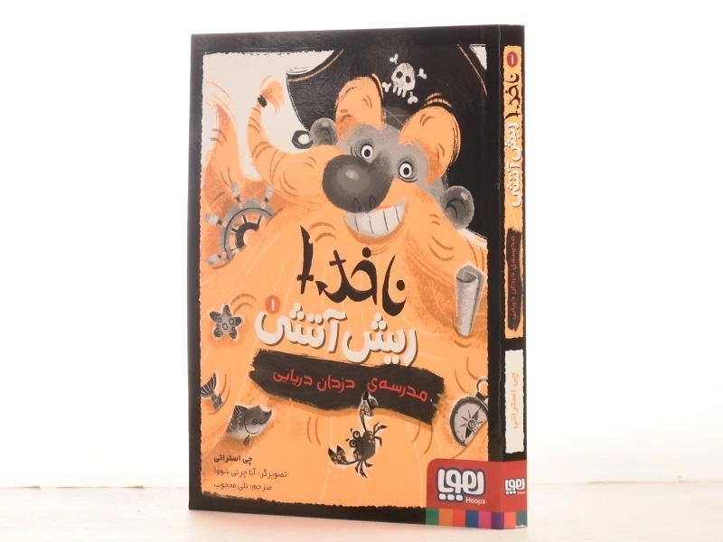 کتاب مدرسه ی دزدان دریایی (ناخدا ریش آتشی 1) - 3