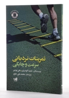 کتاب تمرینات نردبانی (سرعت و چابکی) گودرزی - 1