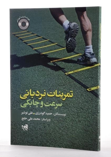 کتاب تمرینات نردبانی (سرعت و چابکی) گودرزی - 1