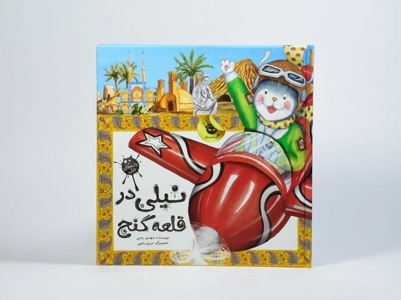 کتاب نیلی در قلعه گنج - 4