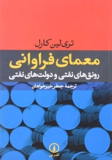 کتاب معمای فراوانی | تری لین کارل