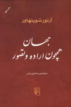 کتاب جهان همچون اراده و تصور