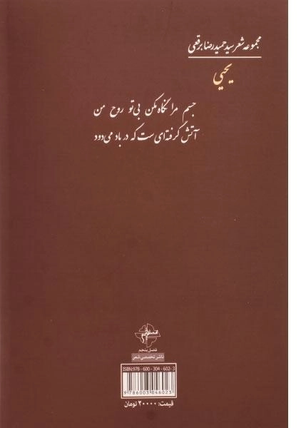 کتاب یحیی - حمیدرضا برقعی - 1