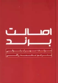 کتاب اصالت برند | سهراب وثوقی