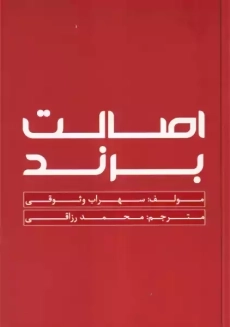 کتاب اصالت برند | سهراب وثوقی